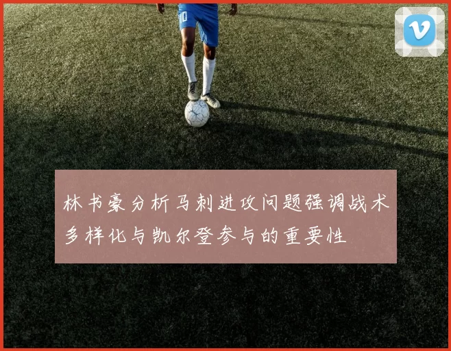 林书豪分析马刺进攻问题强调战术多样化与凯尔登参与的重要性