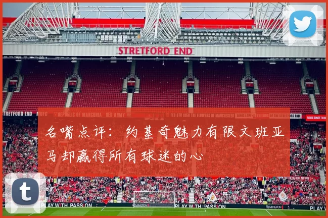 名嘴点评：约基奇魅力有限文班亚马却赢得所有球迷的心