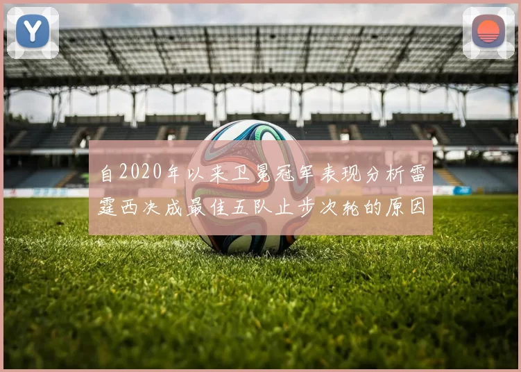 自2020年以来卫冕冠军表现分析雷霆西决成最佳五队止步次轮的原因探讨